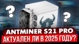 ANTMINER S21 PRO | АКТУАЛЕН ЛИ В 2025 ГОДУ?