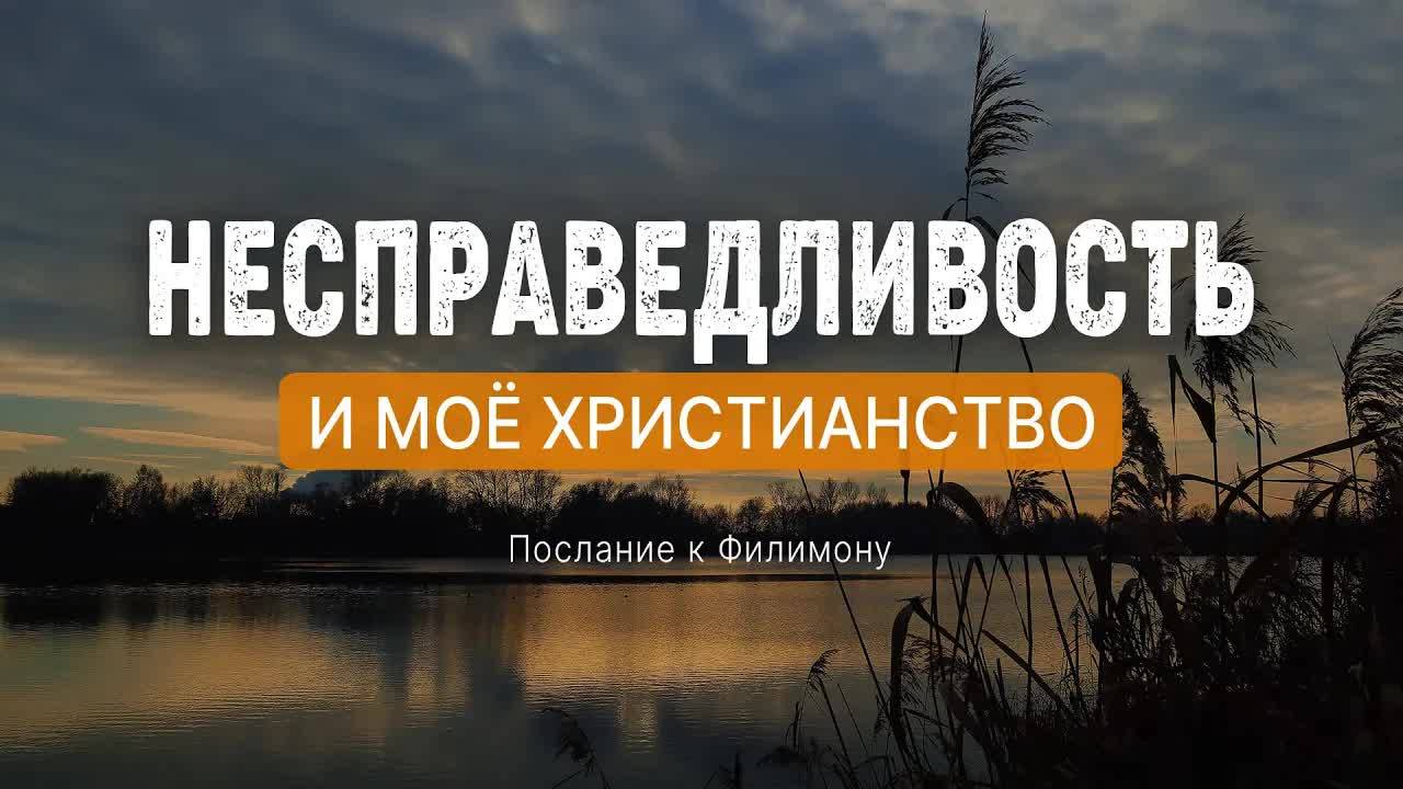 Несправедливость и мое христианство | Посл. к Филимону || Андрей Зубарев смотреть онлайн