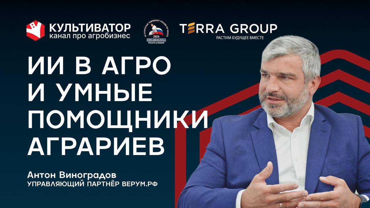 Как фермеры осваивают онлайн | ИИ в агро | Сельхозтехника | Антон Виноградов | Верум рф смотреть онлайн