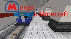 метро в Minecraft