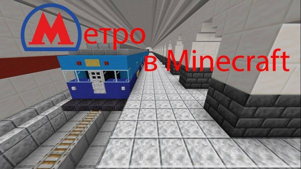 метро в Minecraft