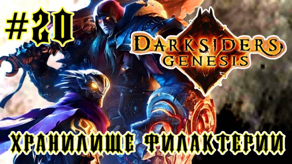 Darksiders: Genesis #20-Хранилище Филактерии
