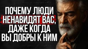 Почему люди ненавидят вас, даже когда вы добры к ним | Стоицизм