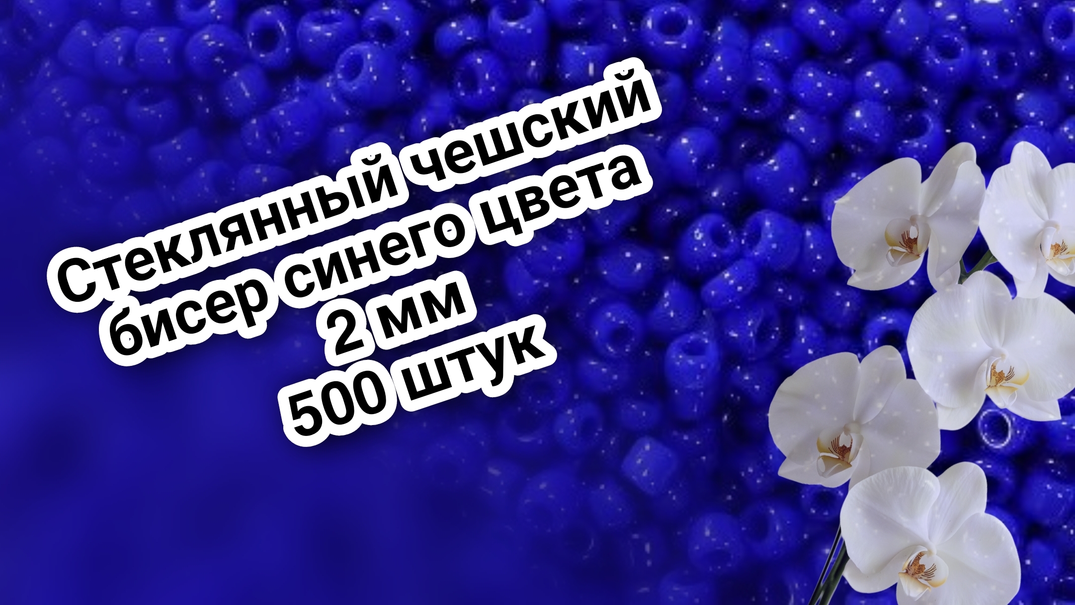 Стеклянный чешский бисер синего цвета, 2 мм, 500 штук