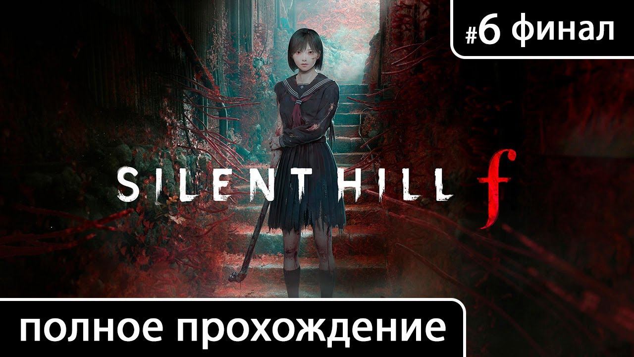 Silent Hill f [Часть 6 (Зал сокровищ. Эбисугаока (финал + концовка))] смотреть онлайн