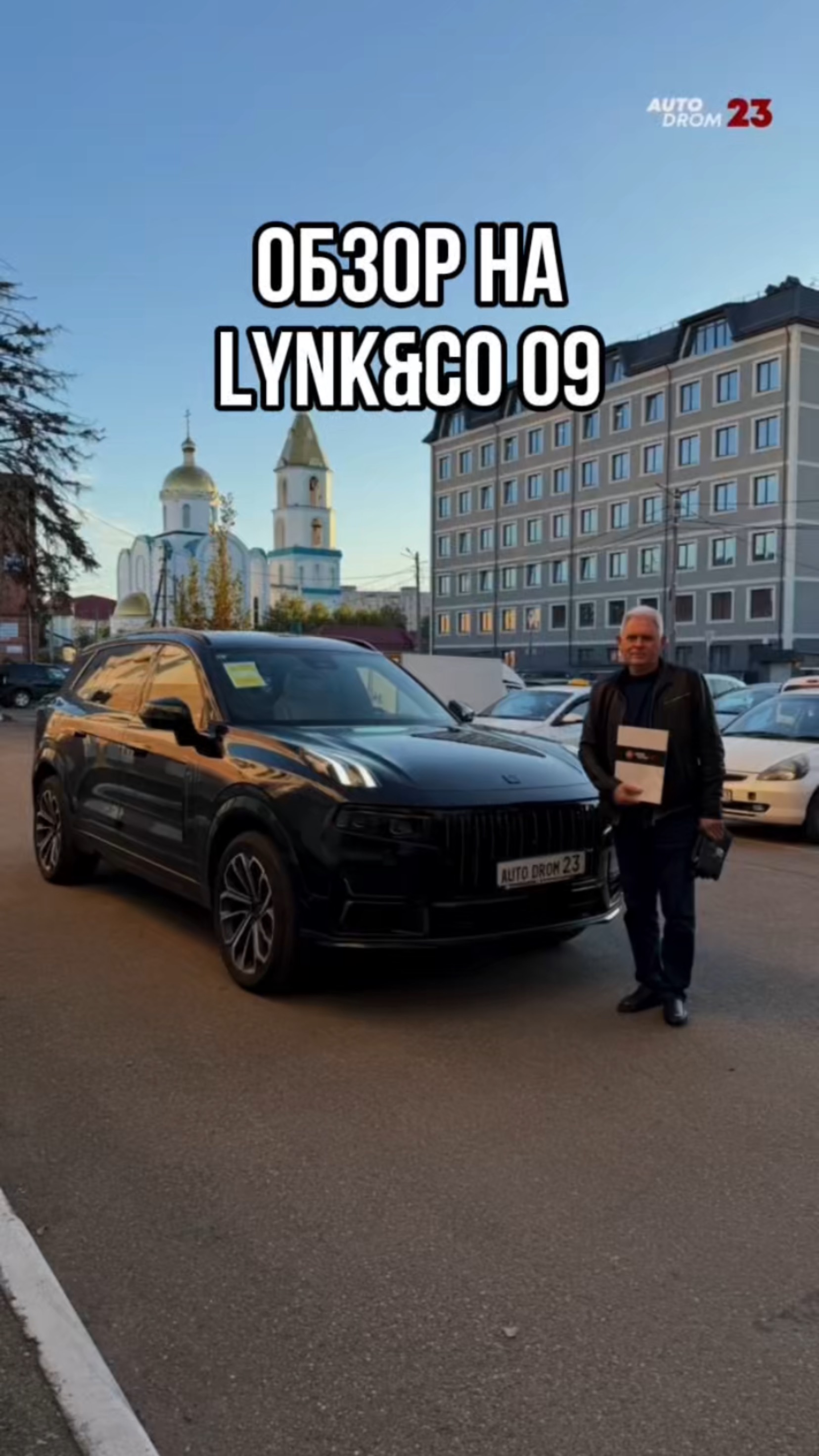ОБЗОР НА LYNK&Co 09