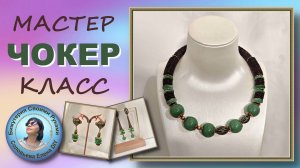 Как Сделать Чокер на Мемори Проволоке Мастер Класс