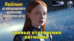 ✨ Послание от Кейлин из Плеяд: Тайные откровения Ватикана