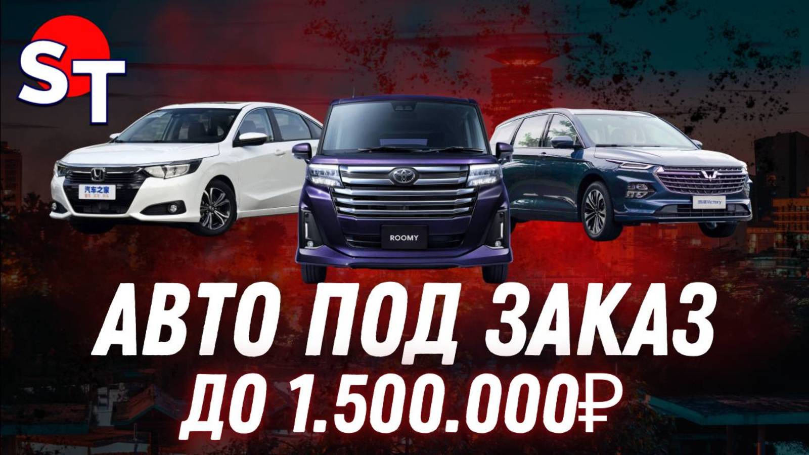 АВТО ДО 1.5 МЛН ПОД ЗАКАЗ / ST NEWS смотреть онлайн