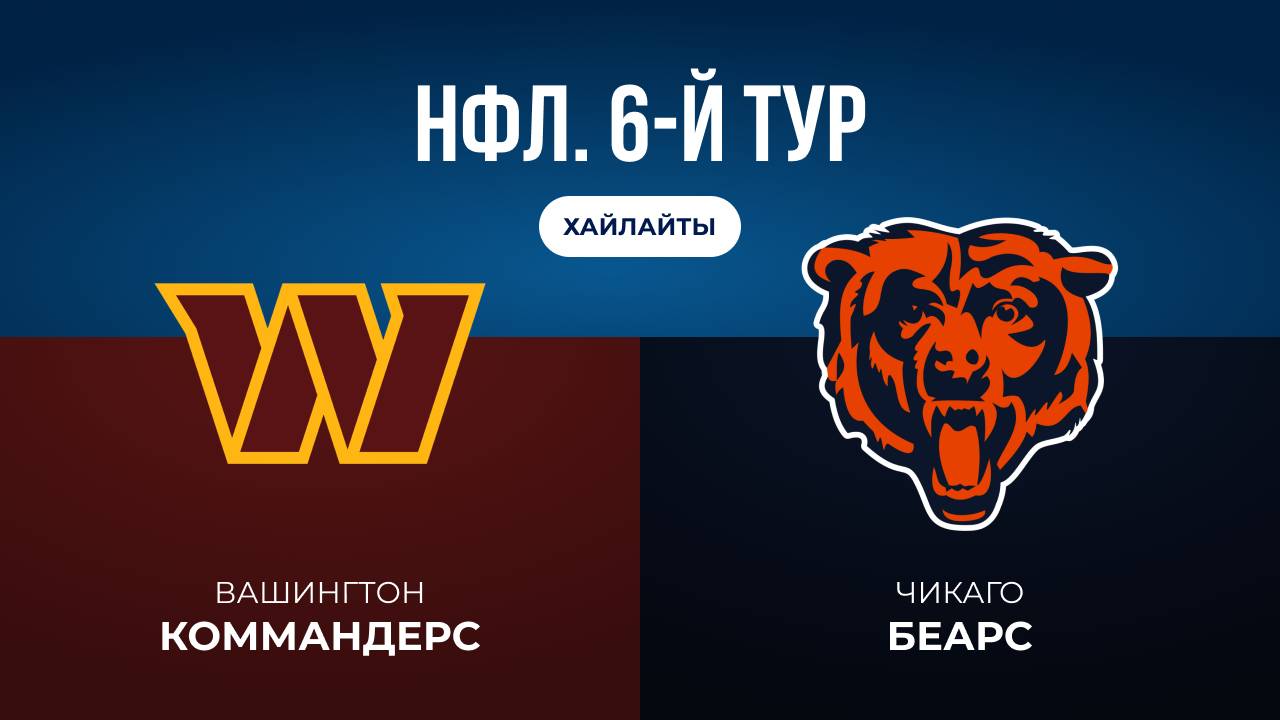 НФЛ. 6-й тур. «Вашингтон» — «Чикаго» (обзор)