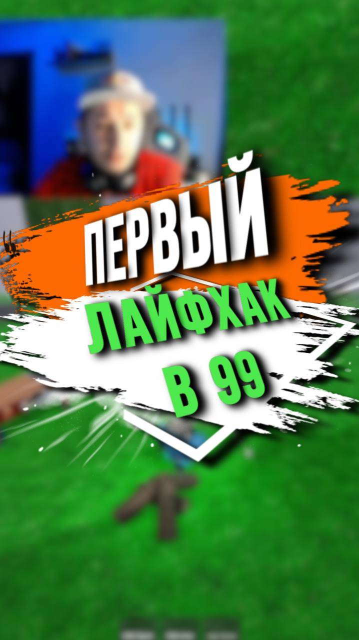 ЛАЙФХАК ПЕРВЫЙ смотреть онлайн