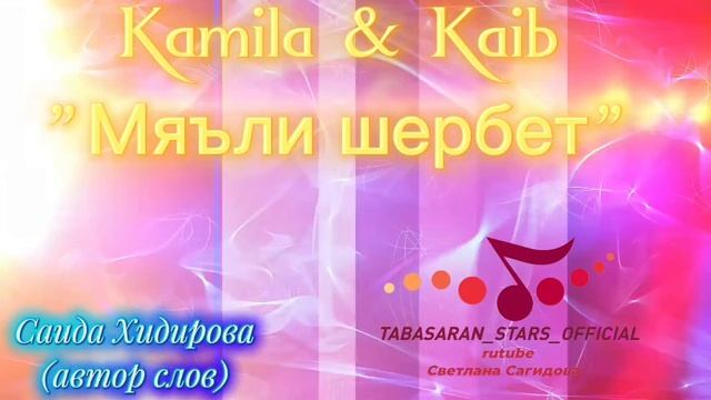 Камила Раидова и Каиб Рустамов_Мяьли шербет.mp4 смотреть онлайн