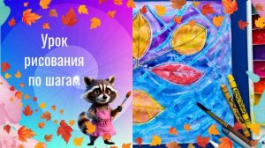 Осенние листья на ветке рисовать. Рисуем листья восковыми мелками и акварелью. Урок рисования.