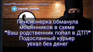 АНТИМОШЕННИКИ, Пенсионерка обманула мошенников..