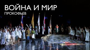Опера Сергея Прокофьева "Война и мир" в Концертном зале Мариинского театра