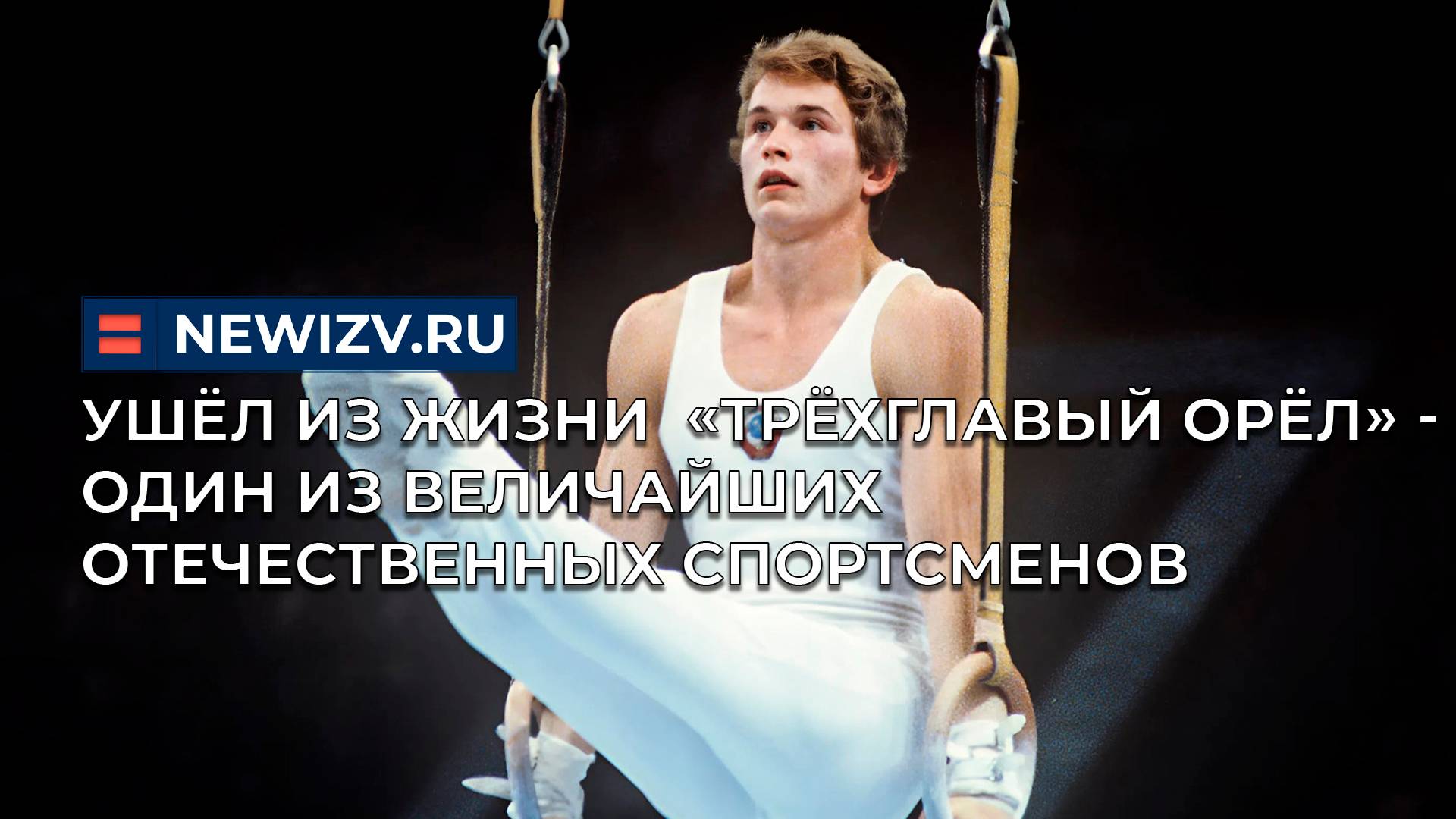 Ушёл из жизни «Трёхглавый орёл» - один из величайших отечественных спортсменов смотреть онлайн