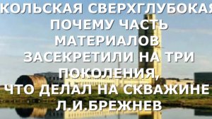 КОЛЬСКАЯ СВЕРХГЛУБОКАЯ_ЗАСЕКРЕЧЕННЫЕ МАТЕРИАЛЫ