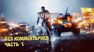 Battlefield 4 Кампания. Прохождение на Русском ► Батлфилд 4 Ультра графика 2к. Часть 1