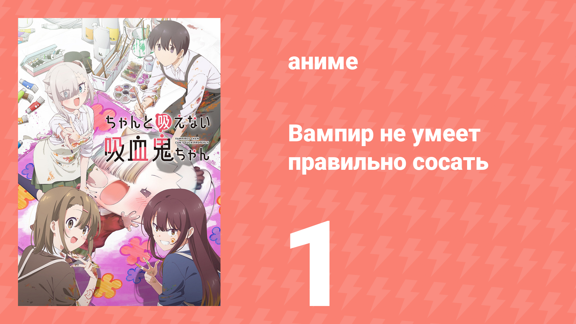Вампир не умеет правильно сосать 1 серия (аниме-сериал, 2025) смотреть онлайн