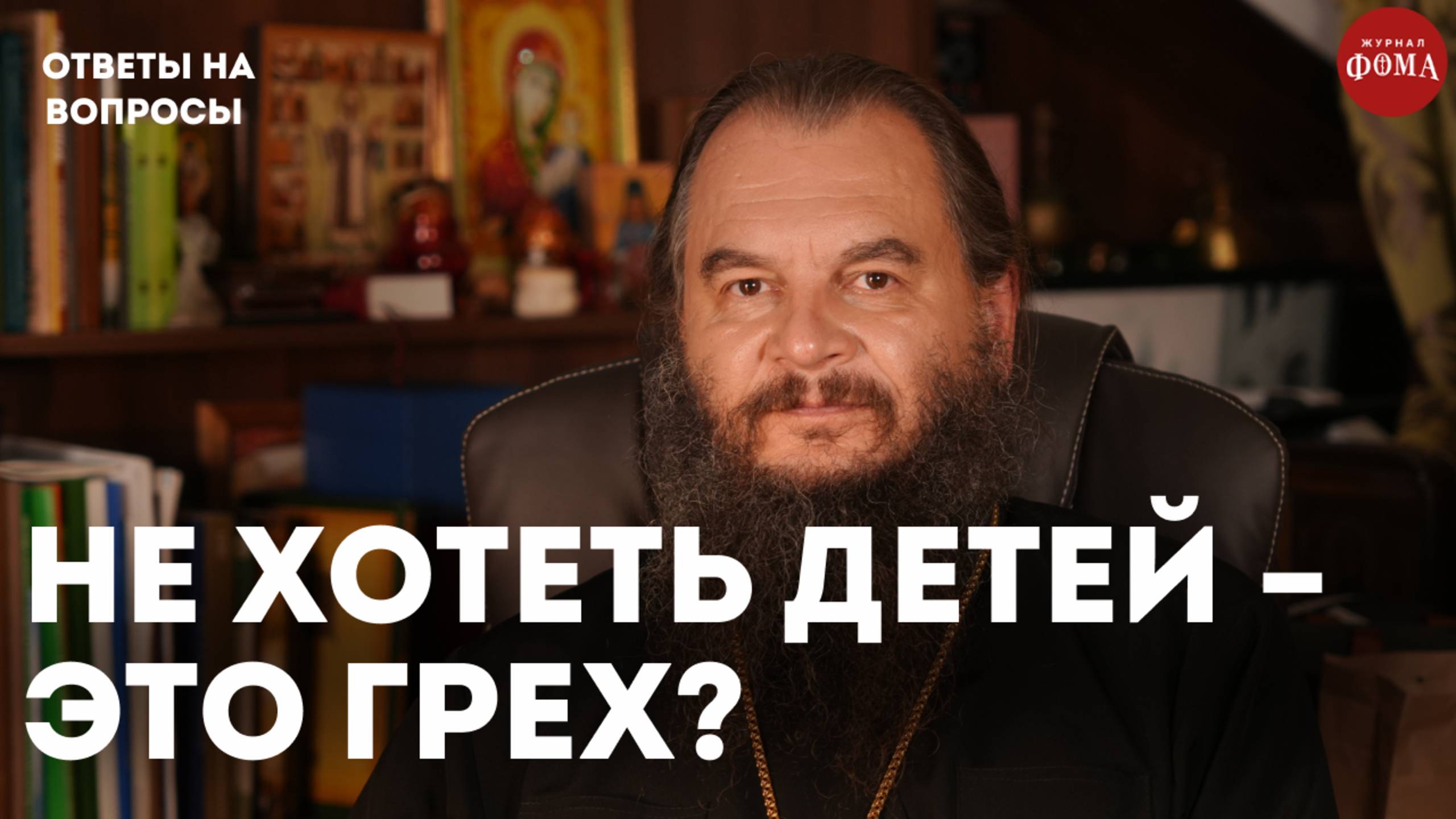 Быть замужем и не хотеть детей это грех? / священник Игорь Фомин смотреть онлайн