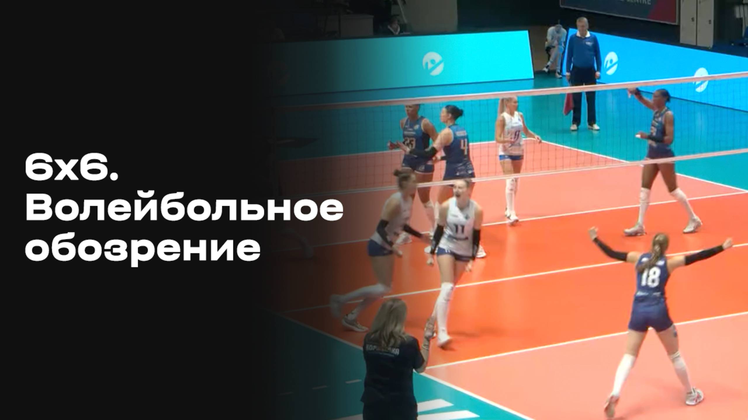 «6х6». Волейбольное обозрение. Обзор от 14.10.2025
