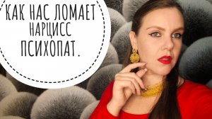 НАРЦИССИЧЕСКИЙ АБЬЮЗ. ИСПОЛЬЗОВАНИЕ ЖЕРТВЫ. МАНИПУЛЯЦИИ.