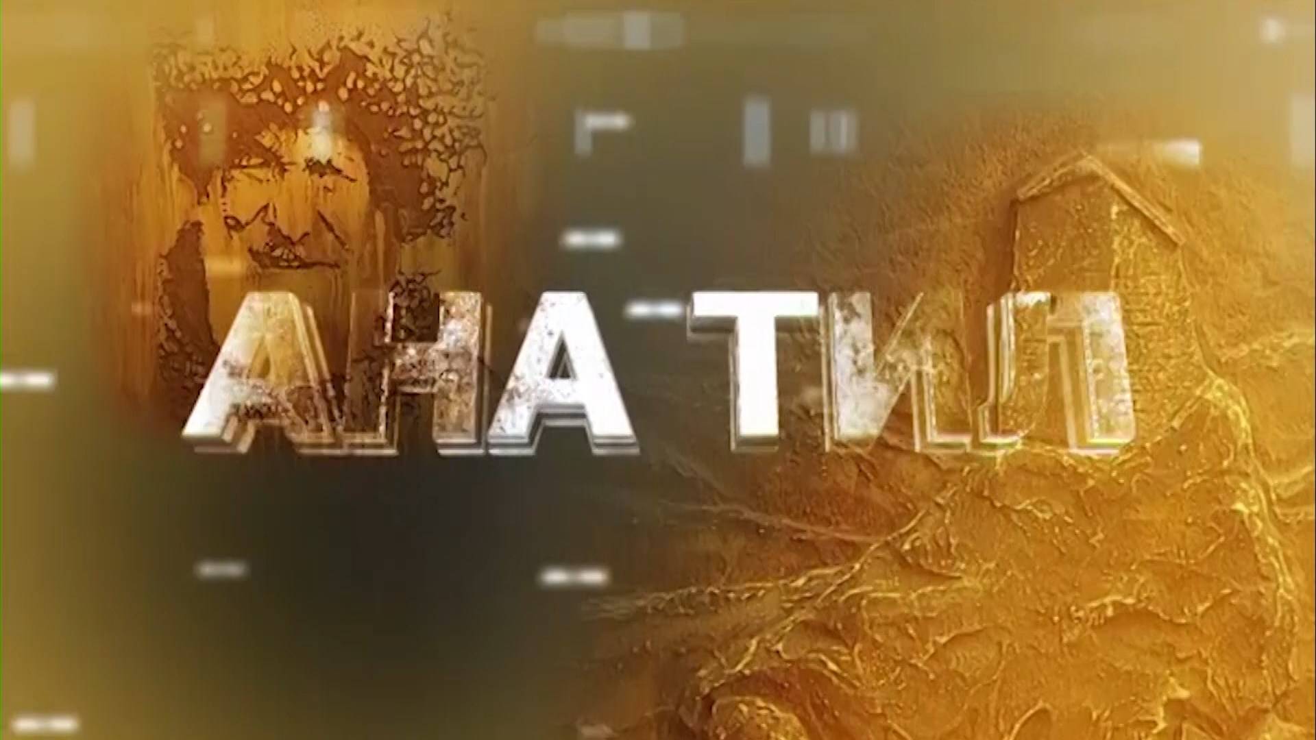 «Ана тил». («Родной язык»)
