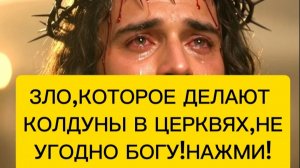 ОЧИЩЕНИЕ ОТ ЦЕРКОВНОЙ МАГИИ И НОЧНЫХ АТАК