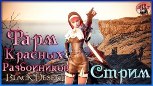 Black Desert Online. Фарм Заставы Красных Разбойников.