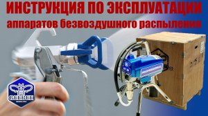 Инструкция по эксплуатации аппаратов безвоздушного распыления