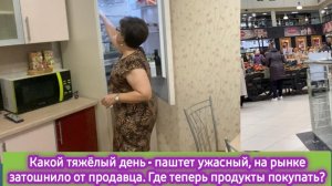 Какой тяжелый день - паштет ужасный, на рынке затошнило. Где теперь продукты продукты покупать?
