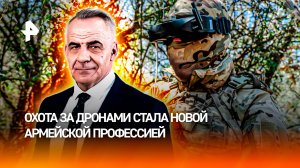 Охотники за дронами: как устроена новая армейская профессия / ИТОГИ недели с Петром Марченко
