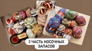 Моя коллекция носочных запасов 🧦 Часть 3🩶