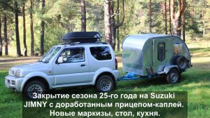 Закрытие сезона 2025 года с друзьями с доработанным прицепом-каплей