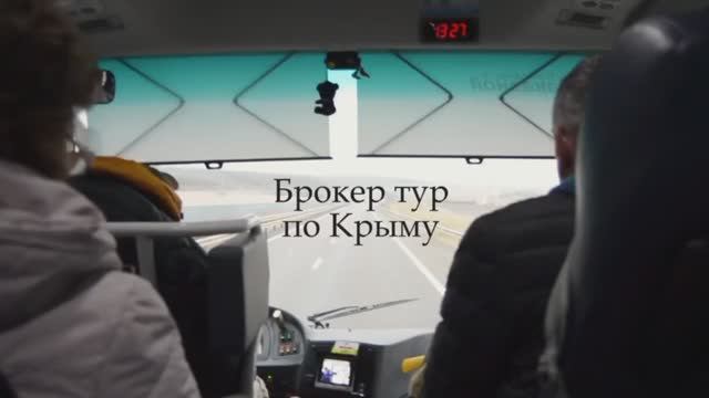 Брокер-Тур в Крым «Брокер на Миллион» 1.0