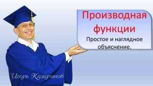 Производная функции, смысл производной простыми словами, наглядно на графике из определения функции
