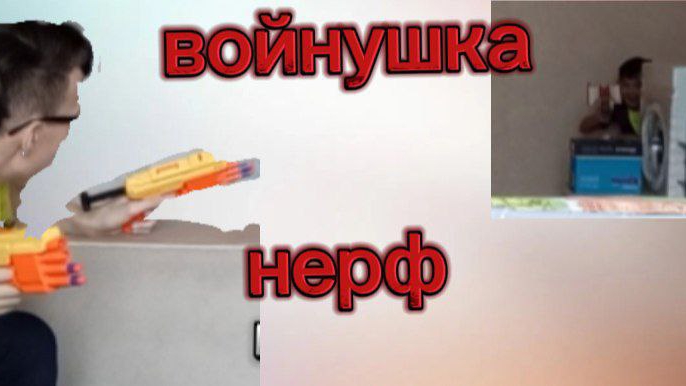 войнушка нерф.