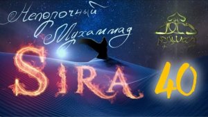 40. СИРА ПРОРОКА МУХАММАДА - Битва при Бадре. Трофеи - ЯСИР КАДИ