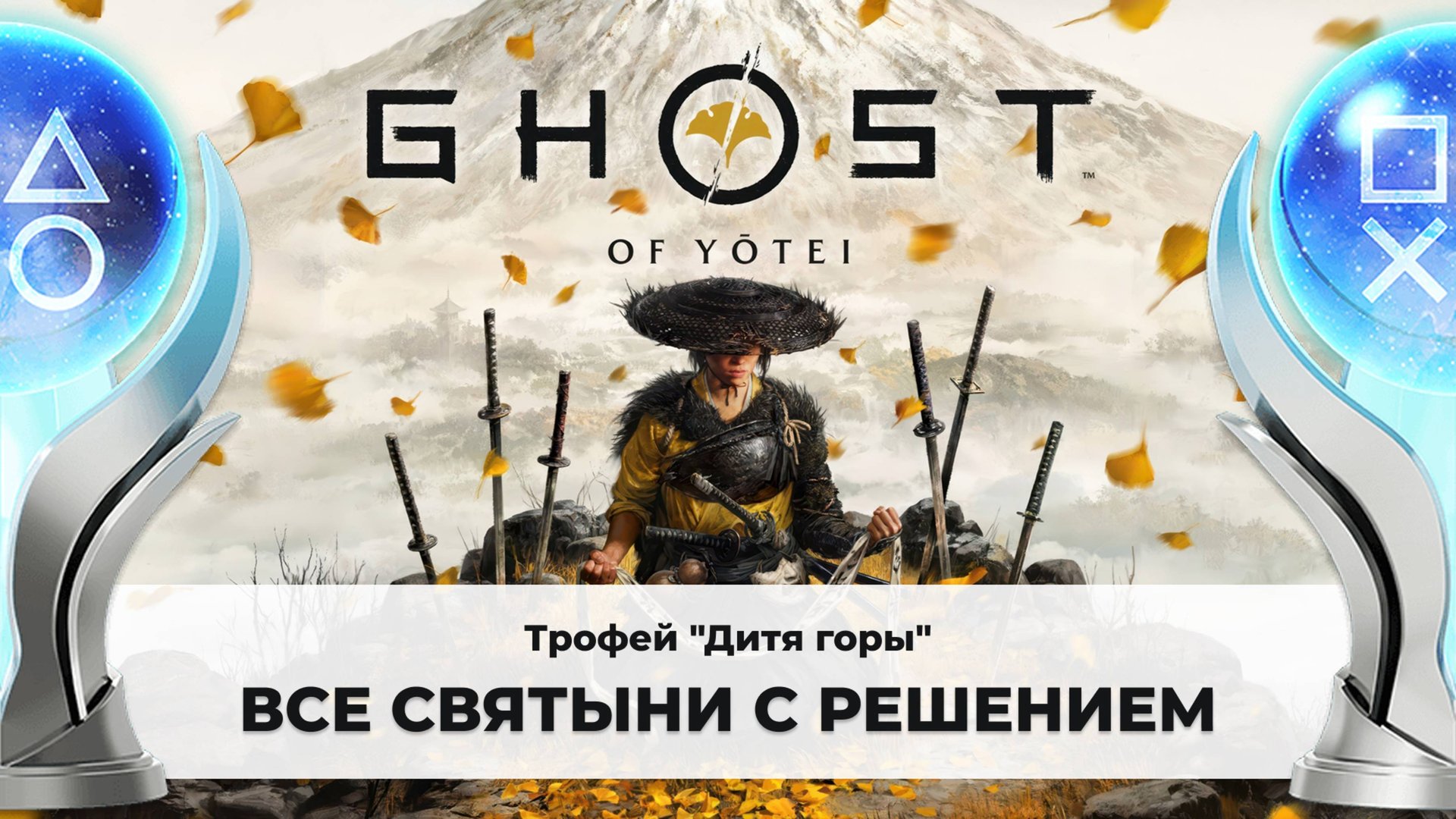 Ghost of Yotei | Трофей "Дитя горы" | Все горные святыни с решением смотреть онлайн