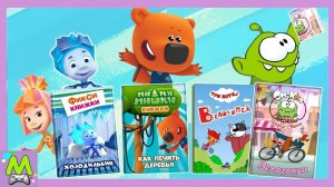 Сборник Любимых Мультикнижек.Фиксики Мимимишки и Три Кота в Интерактивных Мульт-Играх