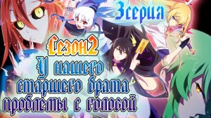 [ LightFamily ] У нашего старшего брата проблемы с головой / Our Big Brother's Mind 2 сезон 3 серия.
