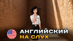 СЛУШАЕМ простой рассказ-экскурсию для начинающих (A1): Древний Египет |  Английский на слух 🎧