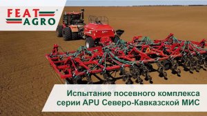 Испытание посевного комплекса серии APU Северо-Кавказской МИС