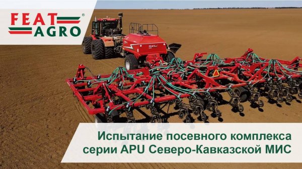 Испытание посевного комплекса серии APU Северо-Кавказской МИС