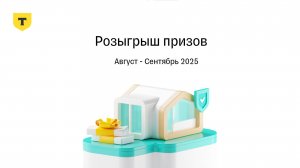Результаты розыгрыша призов по страхованию ипотеки от Т-Страхования, Август-Сентябрь 2025