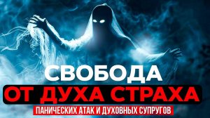Свобода от Духа Страха и Духовных Связей