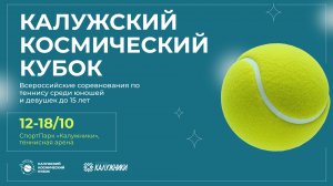 15.10, ВС КАЛУЖСКИЙ КОСМИЧЕСКИЙ КУБОК, Корт 2