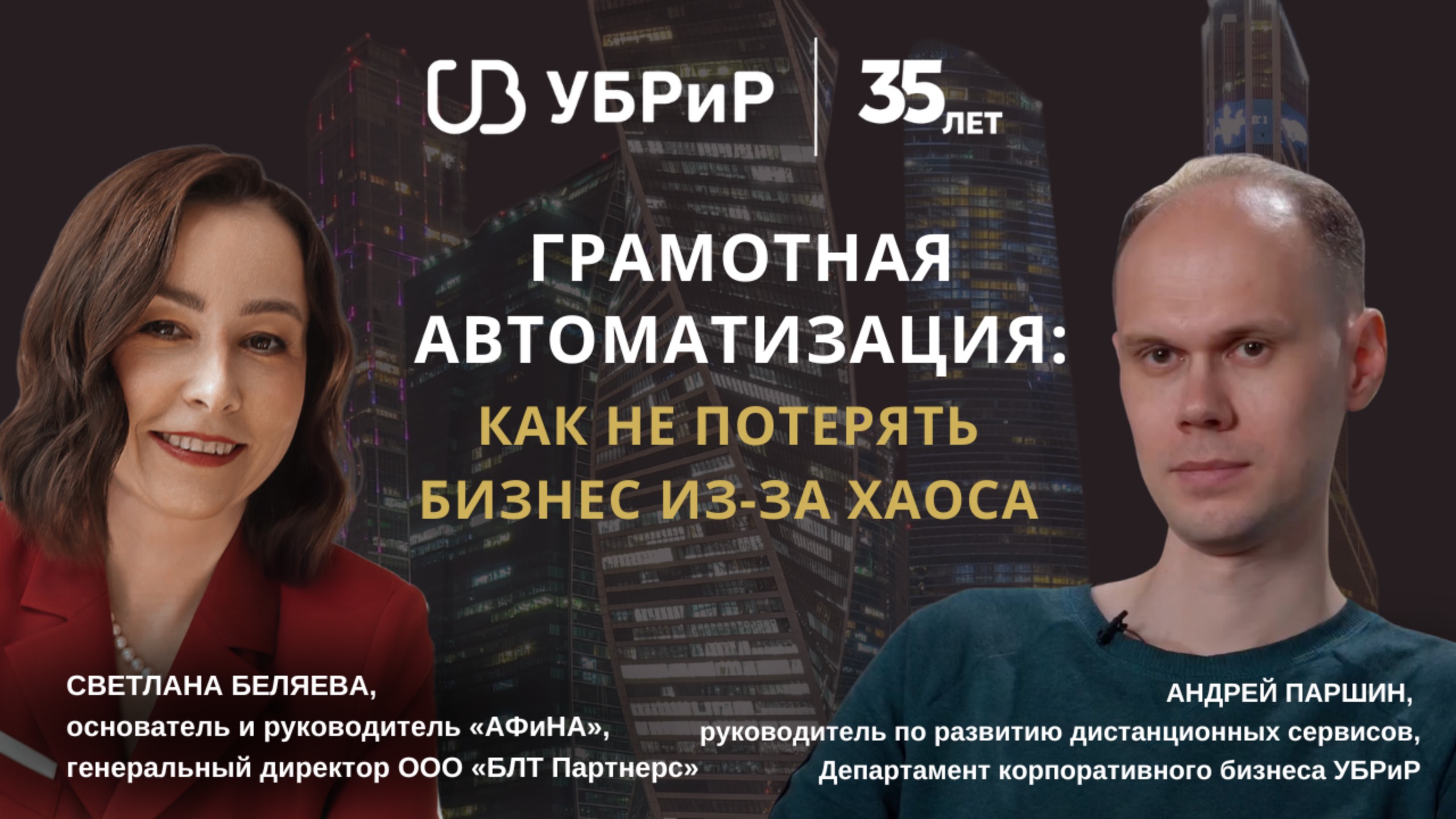 Грамотная автоматизация: как не потерять бизнес из-за хаоса? Андрей Паршин, УБРиР смотреть онлайн