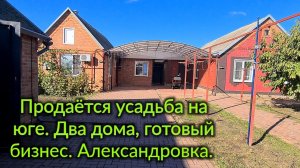 Продаётся усадьба на юге. На два дома, готовый бизнес. Александровка. Полный обзор домов и участка.