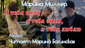 Марина Миллер "Я тебя вижу, я тебя знаю, я тебя люблю" Рассказ Читает Марина Багинская